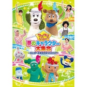 ワンワンといっしょ! 夢のキャラクター大集合 ~センターを取るのは、だれだ!?~