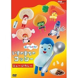 みいつけた! いすのまちのコッシー ミュージカレー (NHK DVD) [DVD]