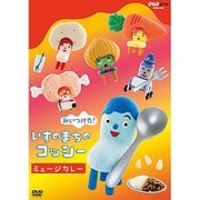みいつけた! いすのまちのコッシー ミュージカレー (NHK DVD)