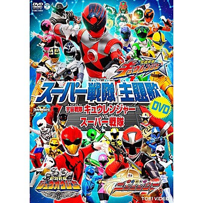 宇宙戦隊キュウレンジャーvsスーパー戦隊 スーパー戦隊主題歌dvd