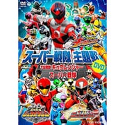 宇宙戦隊キュウレンジャーVSスーパー戦隊 (スーパー戦隊主題歌DVD)