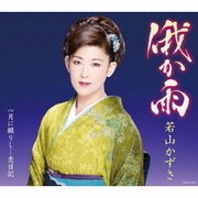 俄か雨