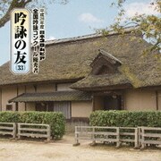吟詠の友(33) 平成28年度 日本コロムビア吟詠コンクール 優秀者 -模範吟・伴奏付-