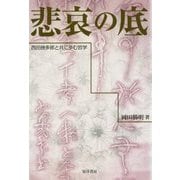 悲哀の底―西田幾多郎と共に歩む哲学 [単行本]