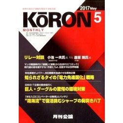 MONTHLY KORON (月刊公論) 2017年 05月号 [雑誌]
