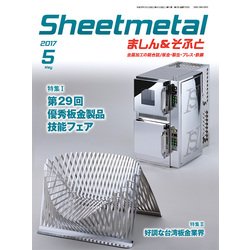 シートメタルましん&そふと 2017年 05月号 [雑誌]