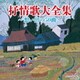 抒情歌大全集 ～想い出の50曲～ (決定盤)