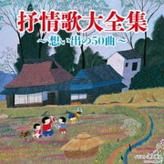 抒情歌大全集 ~想い出の50曲~ (決定盤)