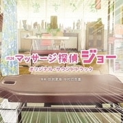 テレビ東京系 土曜ドラマ24 マッサージ探偵ジョー オリジナル・サウンドトラック