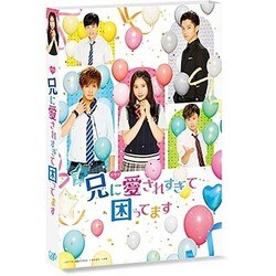 ドラマ 兄に愛されすぎて困ってます [DVD]