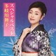 多岐川舞子／多岐川舞子スペシャルベスト