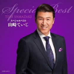 山崎ていじ／山崎ていじスペシャルベスト