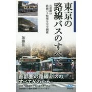 東京の路線バスのすべて [新書]