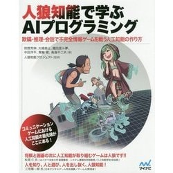人狼知能で学ぶAIプログラミング [単行本]