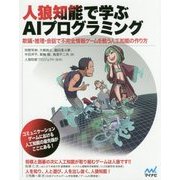 人狼知能で学ぶAIプログラミング [単行本]