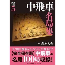 将棋戦型別名局集5 中飛車名局集 [単行本]