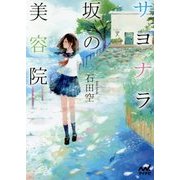 サヨナラ坂の美容院 [文庫]