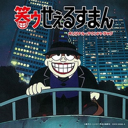 田中公平／笑ゥせぇるすまん オリジナル・サウンドトラック (Columbia Sound Treasure Series)