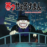 笑ゥせぇるすまん オリジナル・サウンドトラック (Columbia Sound Treasure Series)
