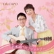 ダ・カーポ／ダ・カーポ45周年記念 日本のうたファンタジー