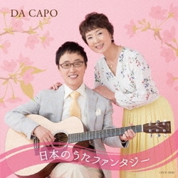 ダ・カーポ／ダ・カーポ45周年記念 日本のうたファンタジー