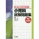 専門医をめざす!小児科試験問題集 改訂第2版 [単行本]