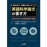 理系学生が一番最初に読むべき!英語科学論文の書き方―IMRaDでわかる科学論文の構造 [単行本]