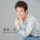 舟木一夫／舟木一夫スペシャルベスト