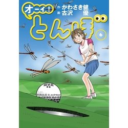 オーイ！とんぼ 6（ゴルフダイジェストコミックス） [コミック]