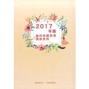 歯科保健指導関係資料 2017年版 [単行本]