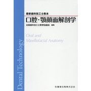 口腔・顎顔面解剖学(最新歯科技工士教本) [全集叢書]