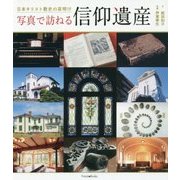 写真で訪ねる信仰遺産―日本キリスト教史の夜明け [単行本]