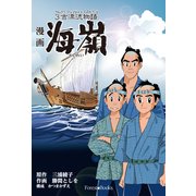 漫画海嶺－3吉漂流物語 [コミック]