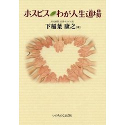 ホスピス わが人生道場 [単行本]