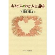 ホスピス わが人生道場 [単行本]