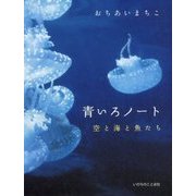 青いろノート―空と海と魚たち [単行本]