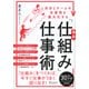 最新「仕組み」仕事術―自分とチームの生産性を最大化する [単行本]