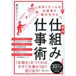 最新「仕組み」仕事術―自分とチームの生産性を最大化する [単行本]