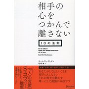 相手の心をつかんで離さない10の法則 [単行本]