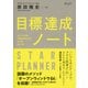 目標達成ノート―STAR PLANNER [単行本]