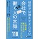 研修では教えてくれない会社で働く人の常識110 [単行本]