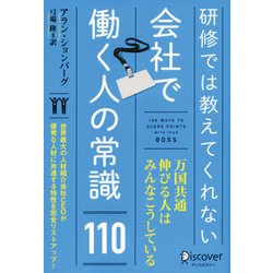 研修では教えてくれない会社で働く人の常識110 [単行本]