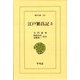 江戸繁昌記 3（東洋文庫 295） [文庫]
