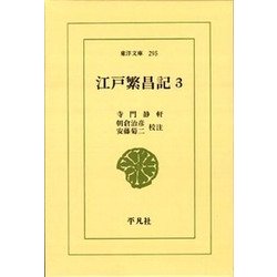 江戸繁昌記 3（東洋文庫 295） [文庫]
