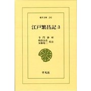 江戸繁昌記 3（東洋文庫 295） [文庫]