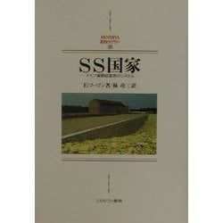 SS国家―ドイツ強制収容所のシステム(MINERVA西洋史ライブラリー) [全集叢書]