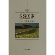 SS国家―ドイツ強制収容所のシステム(MINERVA西洋史ライブラリー) [全集叢書]
