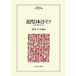 近代日本とドイツ―比較と関係の歴史学(MINERVA人文・社会科学叢書) [全集叢書]