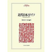 近代日本とドイツ―比較と関係の歴史学(MINERVA人文・社会科学叢書) [全集叢書]