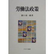 労働法政策 [単行本]
